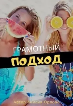 Грамотный подход