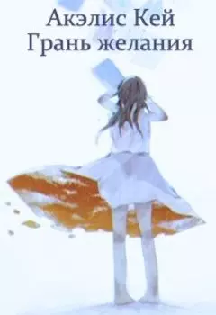 Грань желания