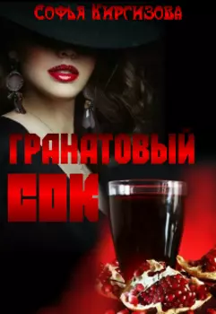 Гранатовый сок