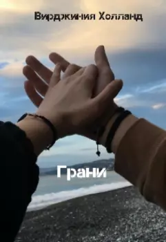 Грани
