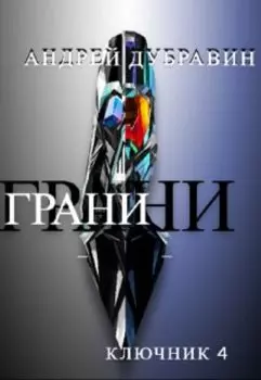 Грани