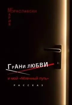 Грани любви и мой "млечный путь" (рассказ)