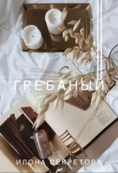 Гребаный