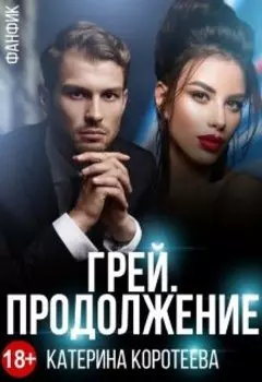 Грей. Продолжение