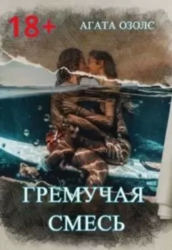 Гремучая смесь (бонус)