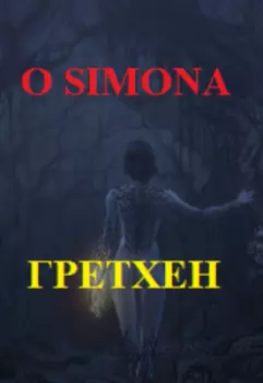 Гретхен