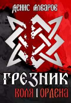 Грезник-1: Воля Ордена