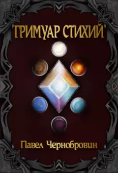 Гримуар стихий