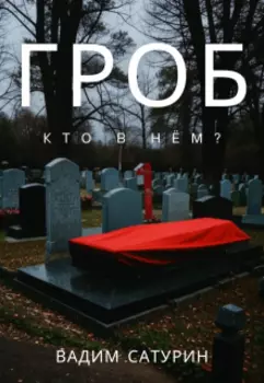 Гроб