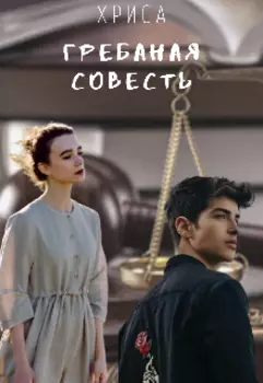 Грёбаная совесть