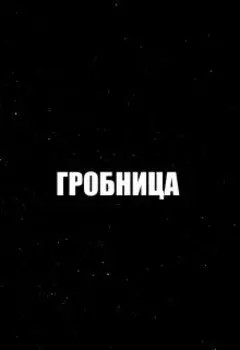 Гробница