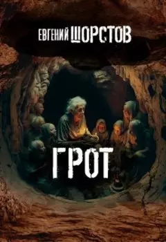 Грот