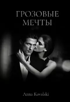 Грозовые Мечты