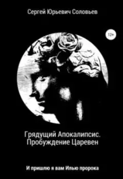 Грядущий Апокалипсис. Пробуждение Царевен