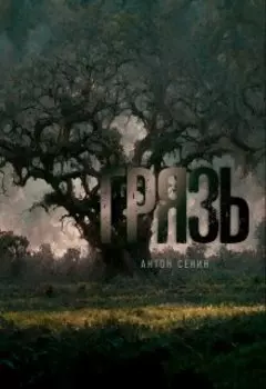 Грязь