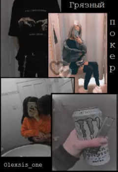 Грязный покер
