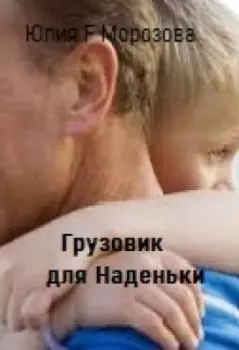 Грузовик для Наденьки