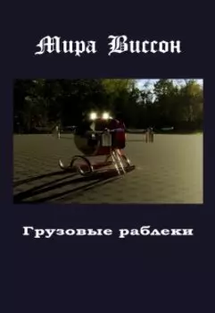 Грузовые раблеки