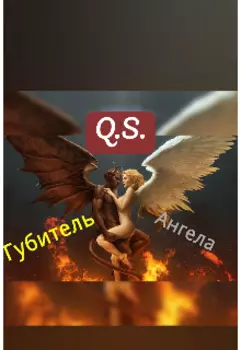 Губитель ангела