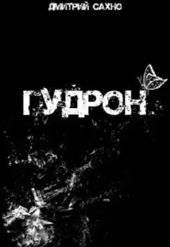 Гудрон