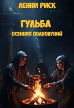 Гульба осенних полнолуний (роман)