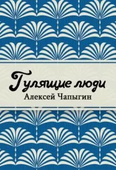 Гулящие люди