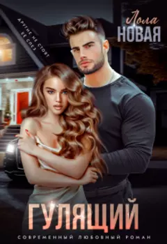 Гулящий