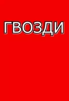 Гвозди