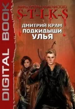 H.I.V.E. Подкидыши Улья
