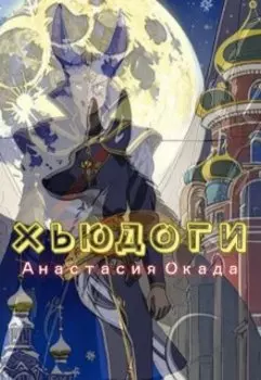 Хьюдоги