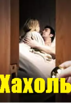 Хахоль