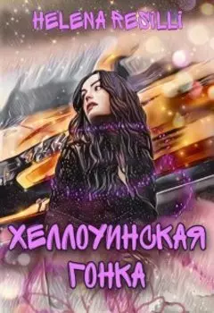 Хэллоуинская гонка