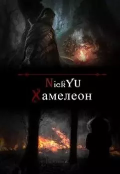 Хамелеон