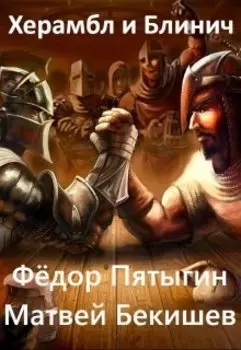 Херамбл и Блинич
