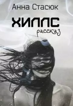 Хиллс