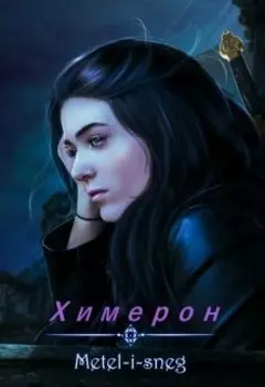 Химерон