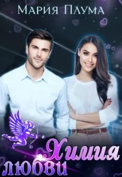 Химия любви