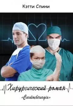 Хирургический роман