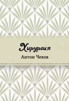 Хирургия