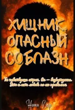 Хищник. Опасный соблазн