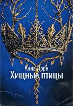 Хищные птицы