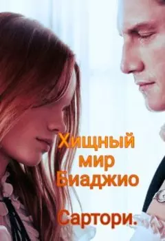 Хищный мир Биаджио Сартори.