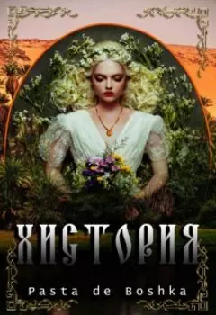 Хистория