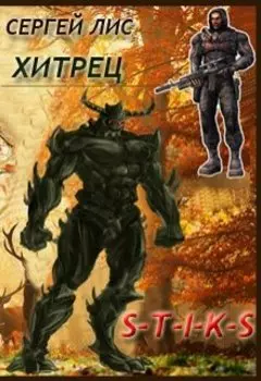 Хитрец