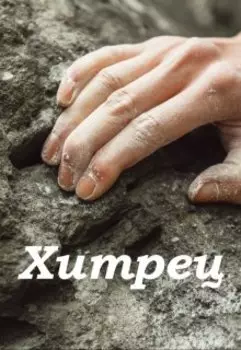 Хитрец