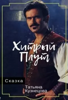 Хитрый плут