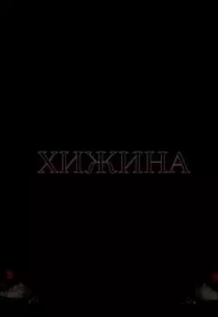 Хижина