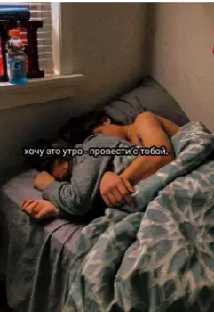 Хочу это утро-провести с тобой
