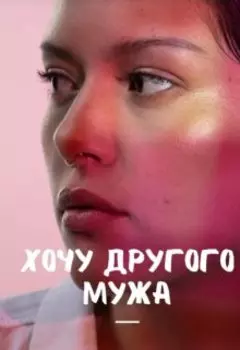 Хочу другого мужа