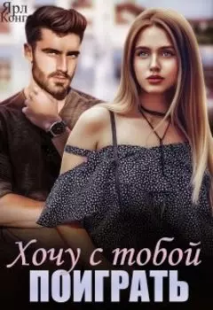 Хочу с тобой поиграть